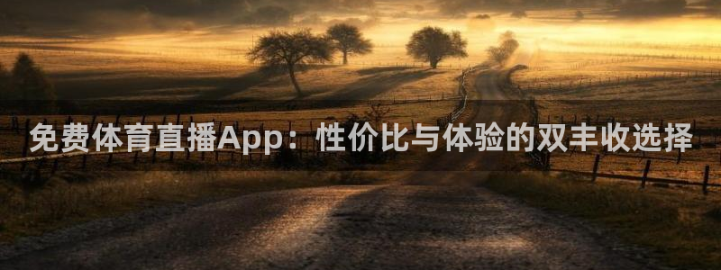 龙门直播nba免费直播入口：免费体育直播App：性价比与体验的双丰收选择
