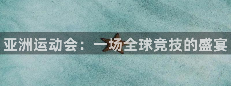 龙门令1至100集免费观看：亚洲运动会：一场全球竞技的盛宴